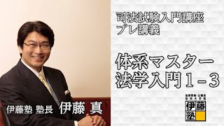 司法試験入門講座 プレ講義 「体系マスター」法学入門1-3 「予習・受講・復習のサイクル」