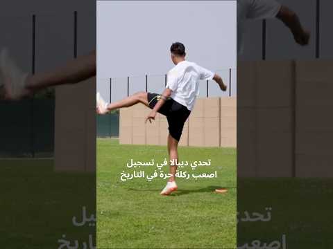 تحدي ديبالا في تسجيل اصعب ركلة حرة في التاريخ و النتيجة صادمة