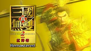 懷舊緊急插播！《真・三國無雙２ with 猛將傳 Remastered》 童年重磅回歸?
