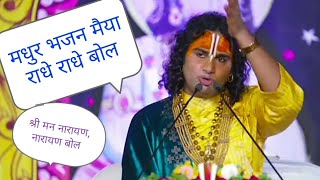मैया तेरे पांव पड़ूं जय श्री मन नारायण बोल #aniruddh ji maharaj 🙏#trending video #shri krishna
