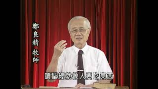 第72集 家庭教育之原則如何? | 第二十四章 基督化家庭 第6題 | 祈禱真的有效嗎? 我們是向誰求? 第二十五章 祈禱 第1~2題 | 要道查經筆記本 | 鄭良精 牧師 | 基督教良友會