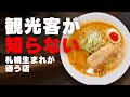 札幌生まれがガチで選んだ“ハズレなし”マジうま10店