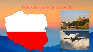 معلومات حول دولة بولندا ؟ الهجرة إلى بولندا ؟ كل ماتحتاج ان تعرفه عن هذا البلد