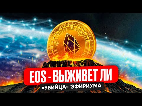 EOS – так и не убьет эфириум? Полный разбор проекта