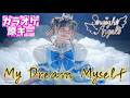 【ストアン】 Straight Angeli 『My Dream Myself』 カラオケ原キー