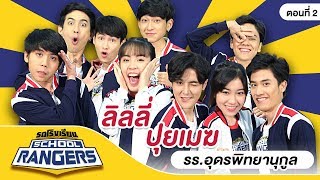 รถโรงเรียน School Rangers [EP.40] | รร.อุดรพิทยานุกูล ตอนที่ 2