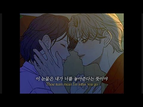 이 눈물은 내가 너를 놓아준다는 뜻이야  #작전명순정