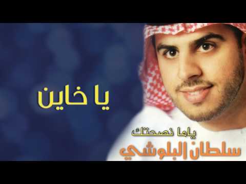 سلطان البلوشي يا خاين ألبوم ياما نصحتك