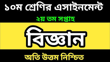 Class 10 Science Assignment Answer 2nd Week 2022-১০ম শ্রেণির এসাইনমেন্ট ২য় সপ্তাহ বিজ্ঞান