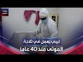 ليبي يعمل في ثلاجة الموتى منذ 40 عاما