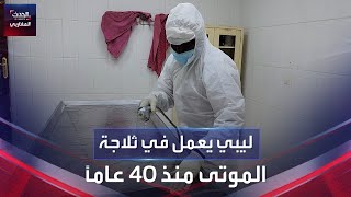 ليبي يعمل في ثلاجة الموتى منذ 40 عاماً