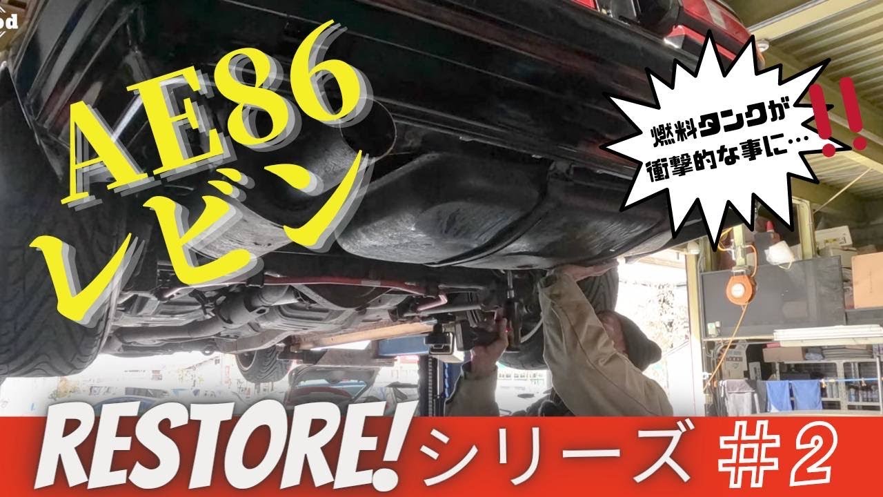 The Road to the AE86's Revival❗️#02 The fuel tank was in a