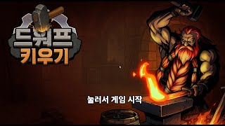 [7월 신작 모바일게임] 국산 판타지 애니메이션 RPG '드워프 키우기 : 방치형RPG' 플레이. 장비 제작 스킬 수집 2D 방치형 RPG 게임 (2025년 7월 1일 출시)
