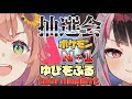 【#ゆびをふるにじさんじ】ポケモン剣盾ゆびをふる大会抽選会【本間ひまわり/夜見れな】】