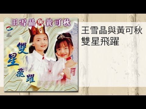 王雪晶與黃可秋 童子軍進行曲 Tong Zi Jun Jin Xing Qu