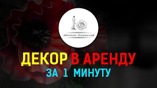 Цветочные декорации и фотозоны на свадьбу, дни рождения и другие мероприятия