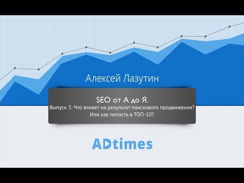 SEO от А до Я 3: как попасть в ТОП-10?
