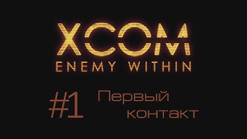 XCOM: Enemy Within | Первый контакт | #1