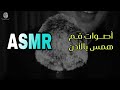 همس فى ألأذن اي اس ام ار اى اس ام ار همسات Whispering Ahmed ASMR Sleep همس فى ألأذن اي اس ام ار اى اس ام ار همسات Whispering Ahmed ASMR Sleep