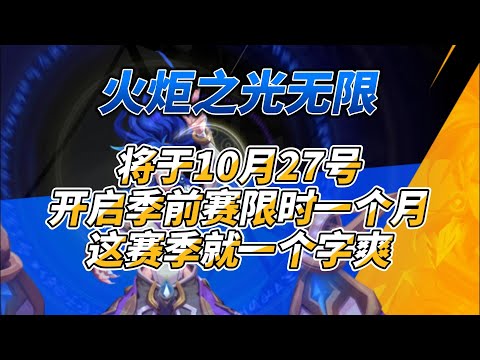 《火炬之光无限》季前赛将于10月27号开启这赛季就一个字爽