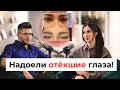 Как НАВСЕГДА избавиться от мешков под глазами и отеков? Единственный рабочий метод