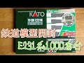 【開封】KATO E231系1000番台(JS)基本+増結A+B 10両 の動画、YouTube動画。