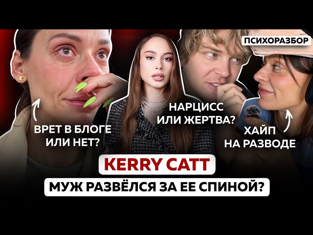 Развод KERRY CATT: кто жертва, а кто абьюзер в этих отношениях? Почему Карине не верят? 