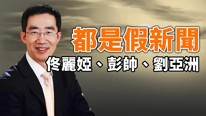 佟麗婭故事反轉，又傳劉亞洲上將被抓；看懂彭帥、宋庚一、李田田這三個女人的故事，亂世中需要一雙火眼金睛；重要通知（政論天下第573集 20211222）天亮時分 - 天天要聞