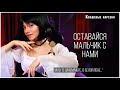 Оставайся мальчик с нами - Квашеная (cover  м/ф "В синем море, в белой пене...")