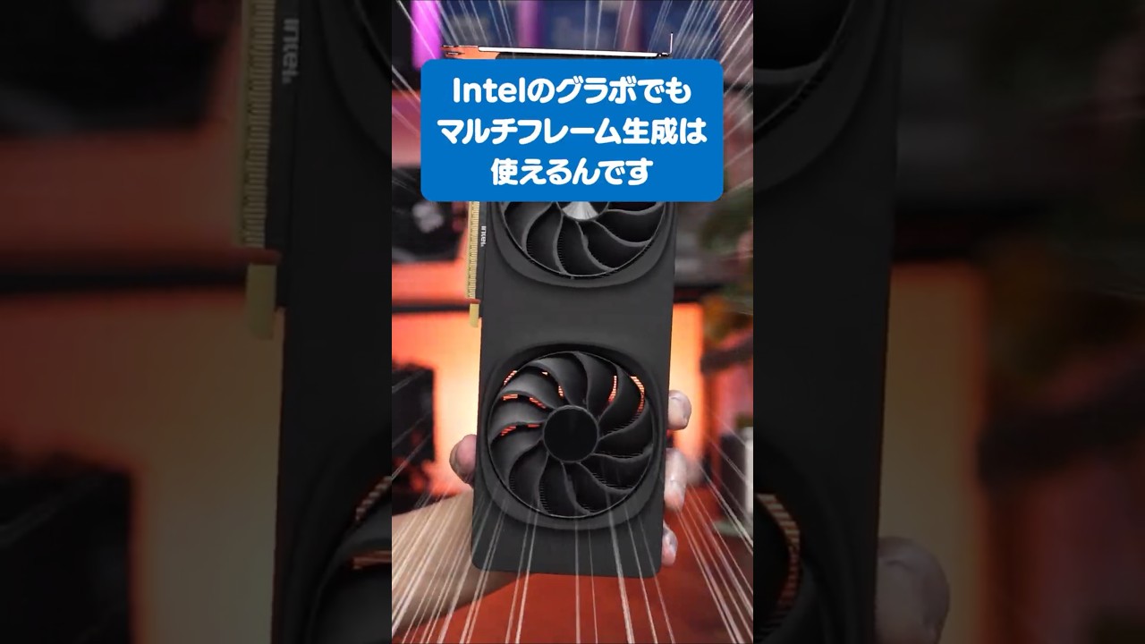 Intelの大人気グラボ Arc B580 12GBでマルチフレーム生成（MFG）を試してみた