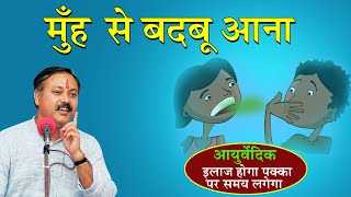 मुँह से बदबू का इलाज /सांसों की दुर्गंध /Bad Smell & Mouth Ulcers treatment/ Bad Breath/ Rajiv Dixit