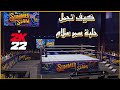 WWE2K22 | حلبة سمر سلام كيف تحملها و تستخدم اي حلبة من انشاءت المجتمع 🔥🔥