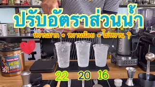 อัตราส่วนน้ำ 16 20 22 • การปรับสูตร • หวานมาก น้อย? • ร้านกาแฟสด • #Number36