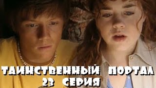 Таинственный Портал - 23 Серия /2004/