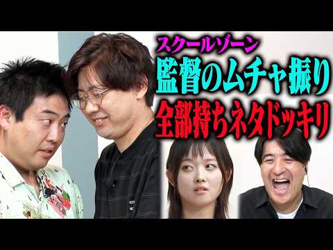 【演技うますぎ】偽オーディションでスクールゾーンが無茶振りを完璧に演じきるドッキリをしたら、なぜかターゲットたちと絆が生まれて劇団が誕生した