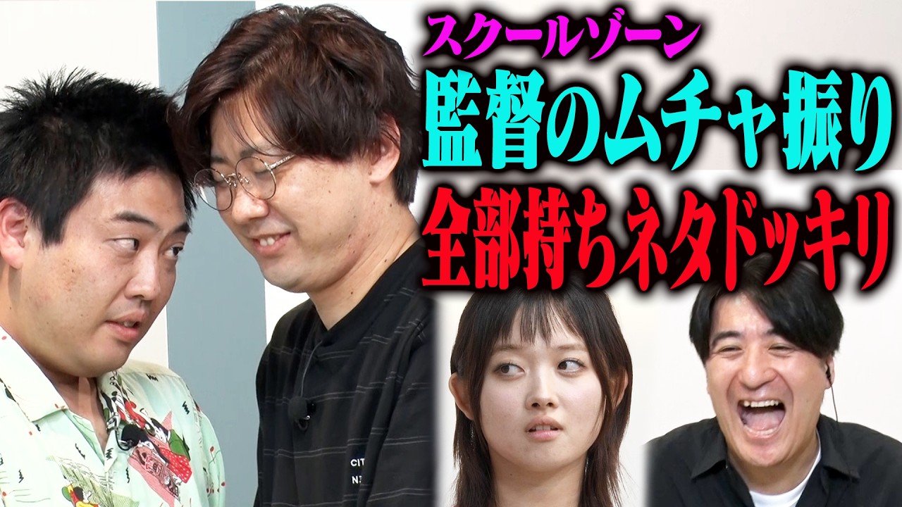 【演技うますぎ】偽オーディションでスクールゾーンが無茶振りを完璧に演じきるドッキリをしたら、なぜかターゲットたちと絆が生まれて劇団が誕生した