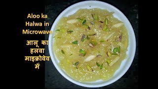 How To Make Aloo Halwa  (Potato) in Microwave - Easy Aloo Halwa Recipe - Vrat Food Recipe