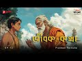 Jibak Katha | Prothom Pariksha | Ep 12 | Bengali Audio Drama | Mirchi Bangla