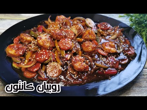 روبيان كانتون على الطريقه الصينيه في 10 دقائق فقط   