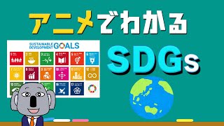 【アニメで解説】最近よく聞くSDGsとはどんなもの？