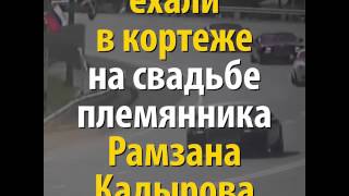 Из видеохроники одной свадьбы в Чечне: гости подъехали вовсе не на велосипеде Из видеохроники одной свадьбы в Чечне: гости подъехали вовсе не на велосипеде
