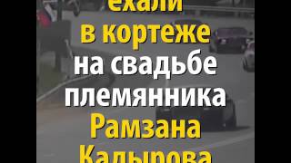 Из видеохроники одной свадьбы в Чечне: гости подъехали вовсе не на велосипеде