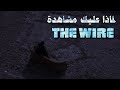 The Wire لماذا عليك مشاهدة المسلسل الاسطوري