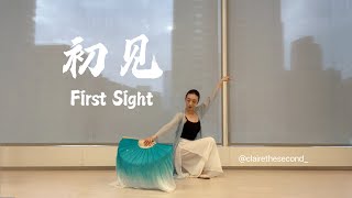 ’初见‘ 东宫主题曲 - 侯木懿编舞 / 'First Sight' from Goodbye My Princess - Muyi Hou Choreo - Chinese Fan Dance