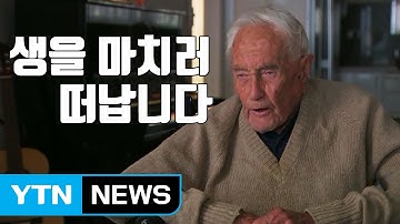 [자막뉴스] 안락사를 위해...104세 과학자의 긴 여정 / YTN