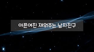 남자 ASMR | 아픈 여친 재워주는 남자친구