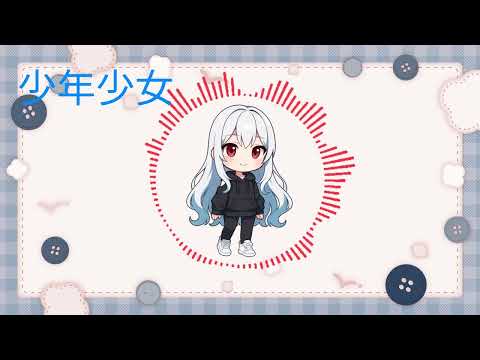 【歌ってみた】少年少女 cover by Yunatoe