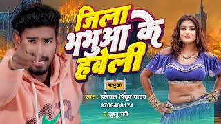 भभआ जल क हवल Halchal Piyush Yadav, Khushboo Shaini Bhabhua Jila Ke Haweli Bhojpuri Song