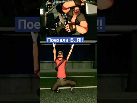OMG! Поехали, давай Б..Я!! @zipulya777 #memes #sfm #dafuboom #humor #мем #юмор #прикол #tf2meme