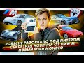 Porsche разорвало пополам под Питером | Секретная новинка от BMW M | Новый Ford Mondeo для Китая